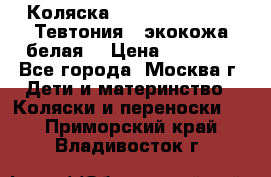 Коляска Teutonic be you ( Тевтония ) экокожа белая  › Цена ­ 32 000 - Все города, Москва г. Дети и материнство » Коляски и переноски   . Приморский край,Владивосток г.